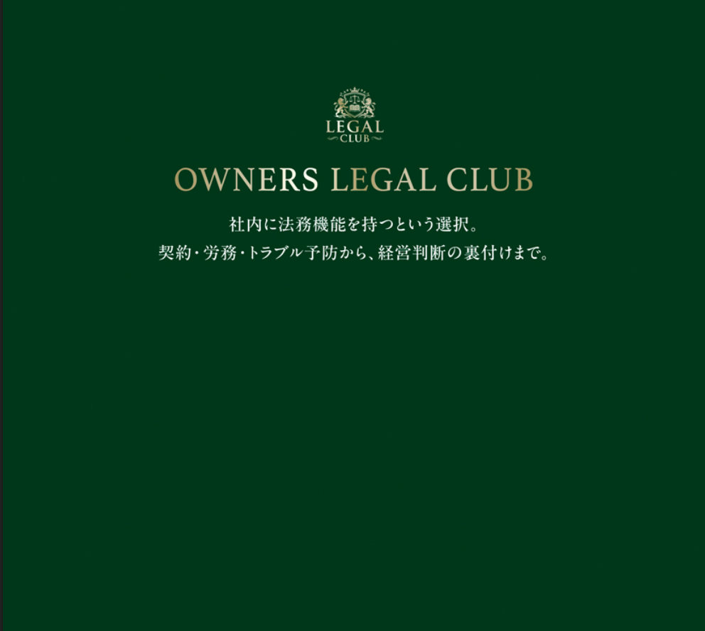 OWNERS LEGAL CLUBー画像
